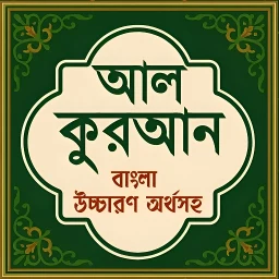 Ícone de আল কুরআন বাংলা উচ্চারণ অর্থসহ